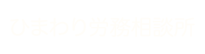 ひまわり労務相談所